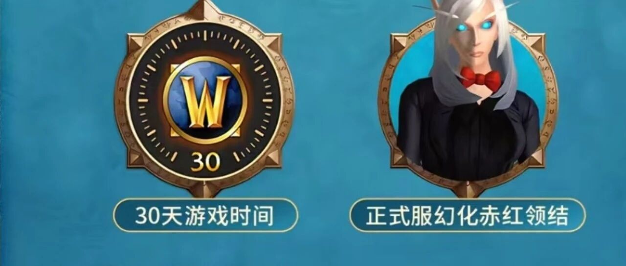魔兽世界怀旧服Plus2时光服月卡年卡免费领，国服玩家别错过