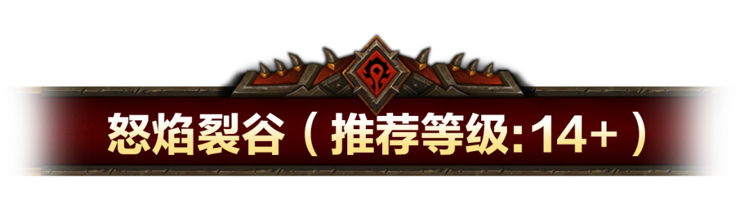 魔兽世界怀旧服Plus2无限服部落前期副本任务奖励全收集
