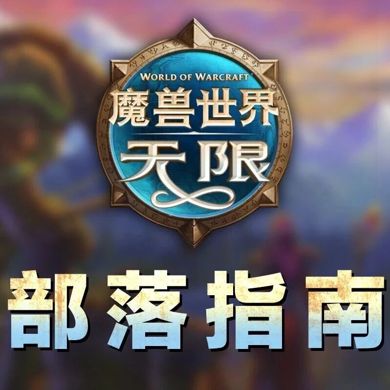 魔兽世界怀旧服Plus2无限服部落前期副本任务奖励全收集