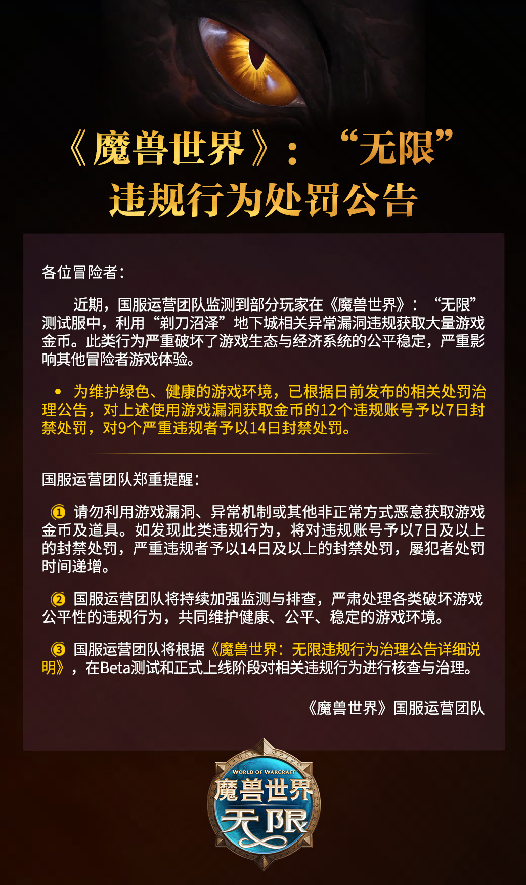 魔兽世界无限服剃刀沼泽刷金遭重罚,14天封号警示国服玩家