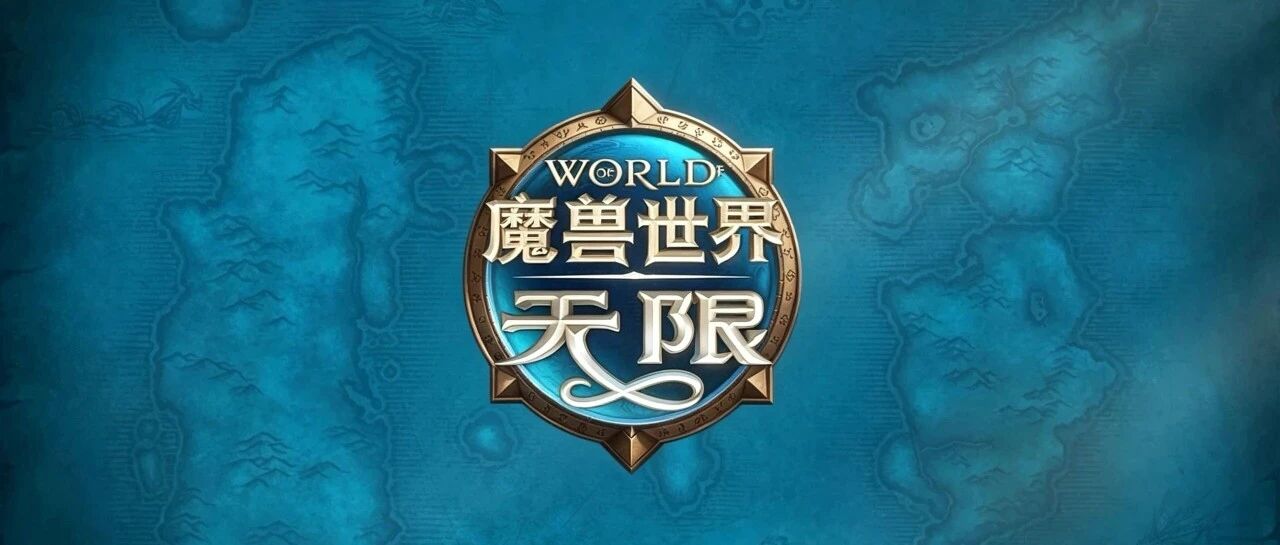 魔兽世界无限服压力测试改期：10月22日凌晨开测，国服仍待官宣