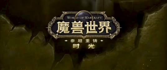 魔兽世界时光服官宣：P11后不停服，全新职业与橙装减负将至