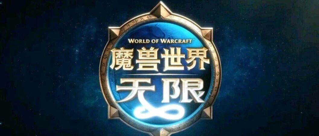 魔兽世界无限服压力测试临近：12月20日三大团本开放，不锁CD玩法解析